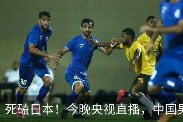 死磕日本！今晚央视直播，中国男篮迎战，郭士强手中剩余9张牌！