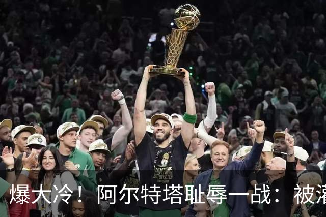爆大冷！阿尔特塔耻辱一战：被灌3球，英超卫冕冠军罕见崩盘，赛季首败